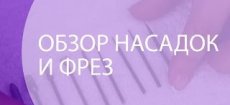 Выбор фрез для аппаратного маникюра